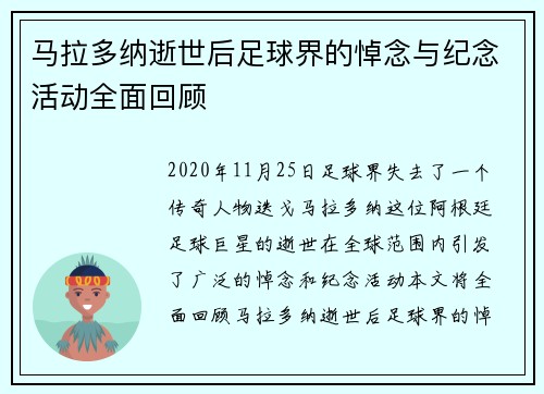 马拉多纳逝世后足球界的悼念与纪念活动全面回顾