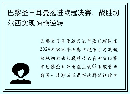 巴黎圣日耳曼挺进欧冠决赛，战胜切尔西实现惊艳逆转