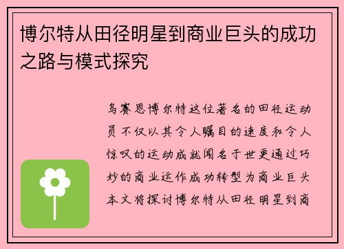 博尔特从田径明星到商业巨头的成功之路与模式探究