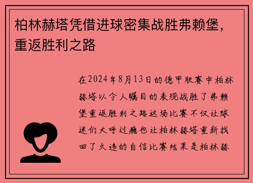 柏林赫塔凭借进球密集战胜弗赖堡，重返胜利之路