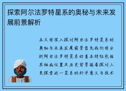 探索阿尔法罗特星系的奥秘与未来发展前景解析