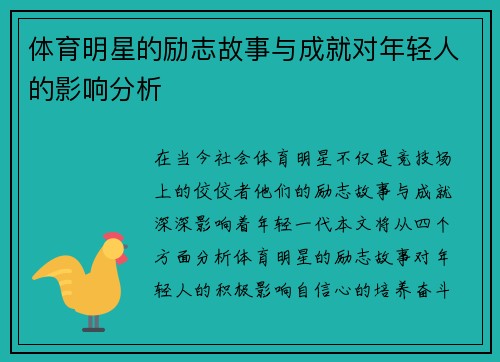 体育明星的励志故事与成就对年轻人的影响分析