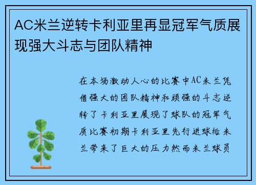 AC米兰逆转卡利亚里再显冠军气质展现强大斗志与团队精神