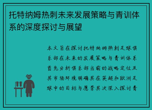 托特纳姆热刺未来发展策略与青训体系的深度探讨与展望