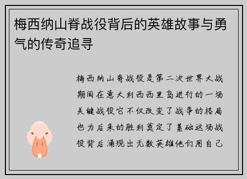 梅西纳山脊战役背后的英雄故事与勇气的传奇追寻
