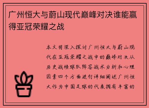 广州恒大与蔚山现代巅峰对决谁能赢得亚冠荣耀之战