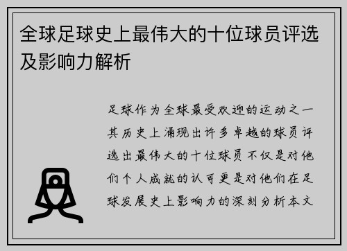 全球足球史上最伟大的十位球员评选及影响力解析