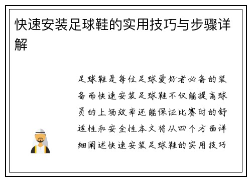 快速安装足球鞋的实用技巧与步骤详解