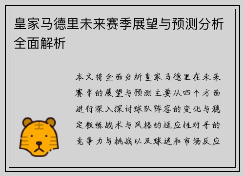 皇家马德里未来赛季展望与预测分析全面解析
