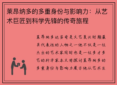 莱昂纳多的多重身份与影响力：从艺术巨匠到科学先锋的传奇旅程