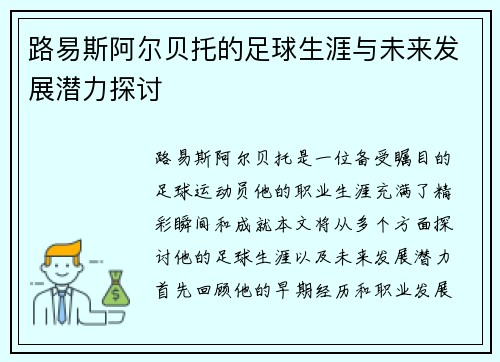 路易斯阿尔贝托的足球生涯与未来发展潜力探讨
