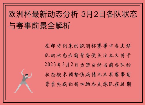 欧洲杯最新动态分析 3月2日各队状态与赛事前景全解析