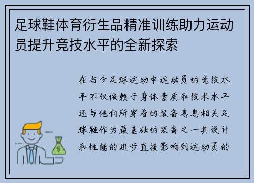 足球鞋体育衍生品精准训练助力运动员提升竞技水平的全新探索