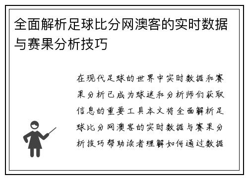 全面解析足球比分网澳客的实时数据与赛果分析技巧