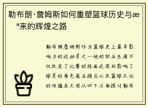 勒布朗·詹姆斯如何重塑篮球历史与未来的辉煌之路