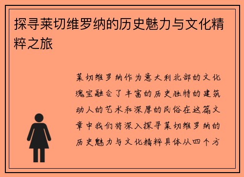 探寻莱切维罗纳的历史魅力与文化精粹之旅