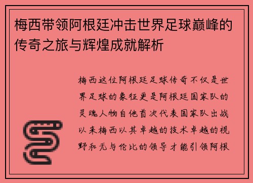 梅西带领阿根廷冲击世界足球巅峰的传奇之旅与辉煌成就解析
