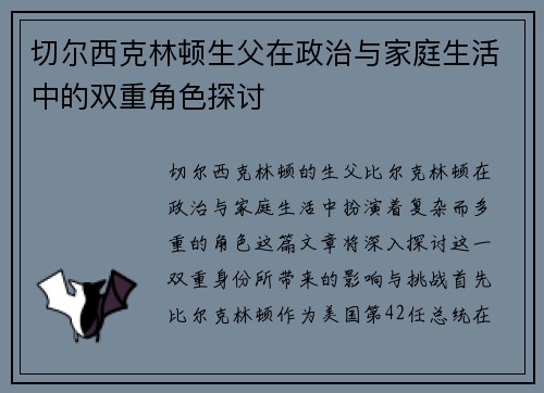 切尔西克林顿生父在政治与家庭生活中的双重角色探讨