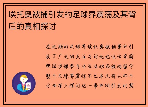 埃托奥被捕引发的足球界震荡及其背后的真相探讨