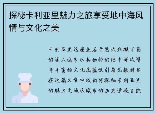 探秘卡利亚里魅力之旅享受地中海风情与文化之美
