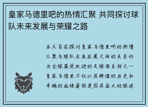 皇家马德里吧的热情汇聚 共同探讨球队未来发展与荣耀之路