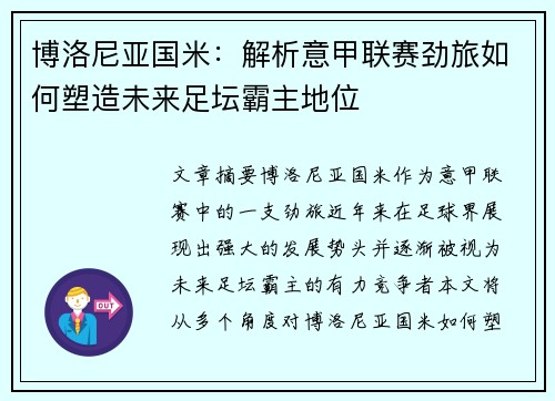 博洛尼亚国米：解析意甲联赛劲旅如何塑造未来足坛霸主地位