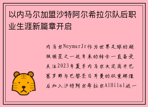 以内马尔加盟沙特阿尔希拉尔队后职业生涯新篇章开启