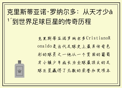 克里斯蒂亚诺·罗纳尔多：从天才少年到世界足球巨星的传奇历程