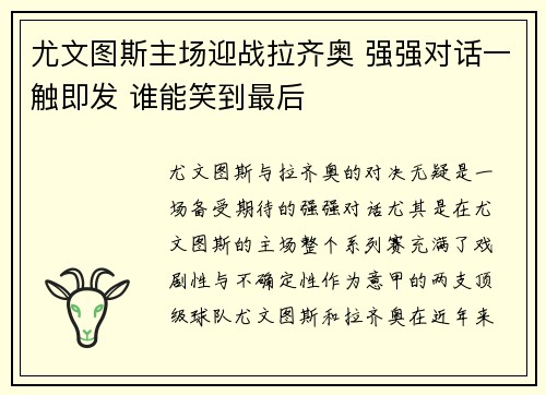 尤文图斯主场迎战拉齐奥 强强对话一触即发 谁能笑到最后
