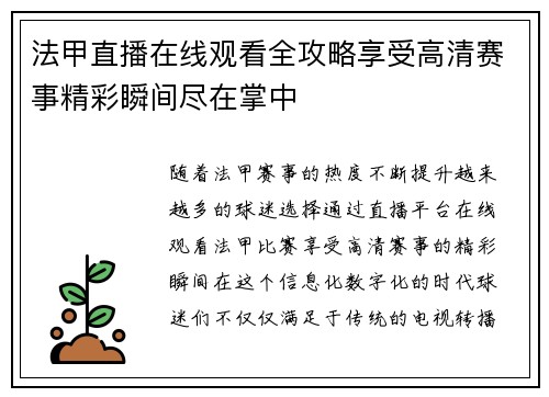 法甲直播在线观看全攻略享受高清赛事精彩瞬间尽在掌中