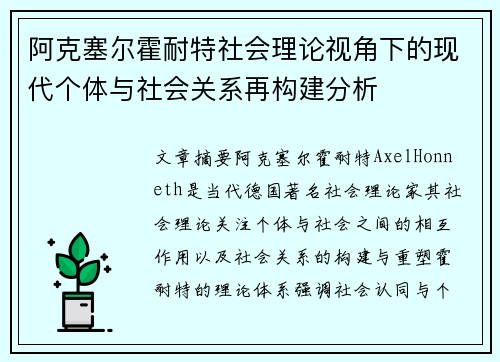 阿克塞尔霍耐特社会理论视角下的现代个体与社会关系再构建分析