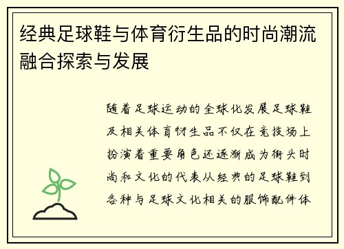 经典足球鞋与体育衍生品的时尚潮流融合探索与发展