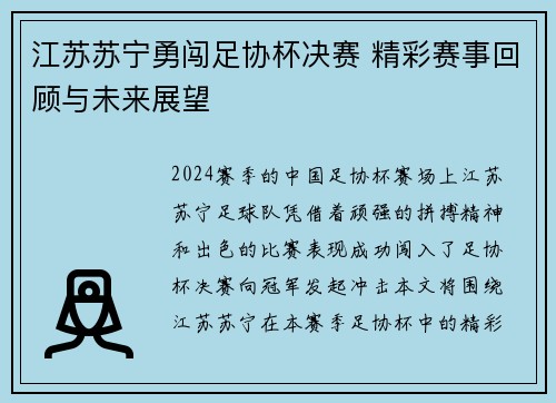 江苏苏宁勇闯足协杯决赛 精彩赛事回顾与未来展望