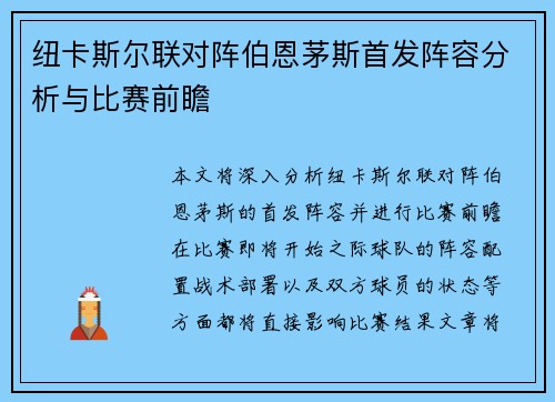 纽卡斯尔联对阵伯恩茅斯首发阵容分析与比赛前瞻
