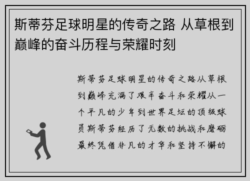 斯蒂芬足球明星的传奇之路 从草根到巅峰的奋斗历程与荣耀时刻