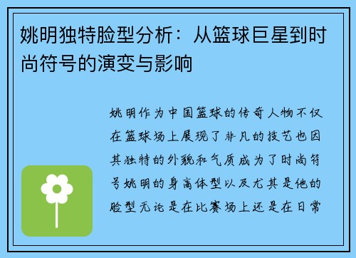 姚明独特脸型分析：从篮球巨星到时尚符号的演变与影响