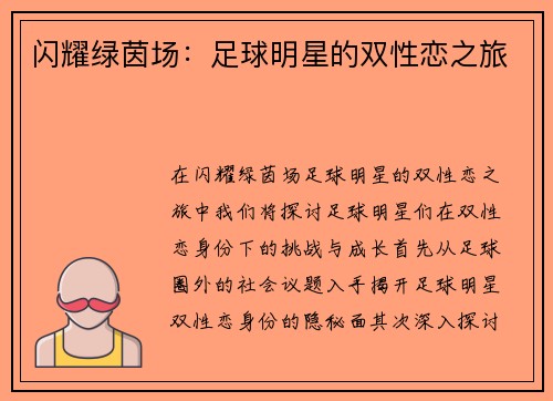 闪耀绿茵场：足球明星的双性恋之旅