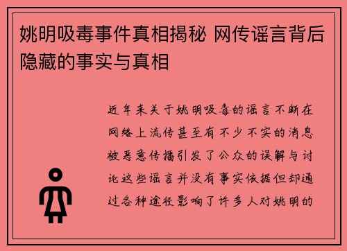 姚明吸毒事件真相揭秘 网传谣言背后隐藏的事实与真相