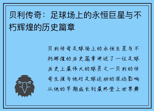 贝利传奇：足球场上的永恒巨星与不朽辉煌的历史篇章