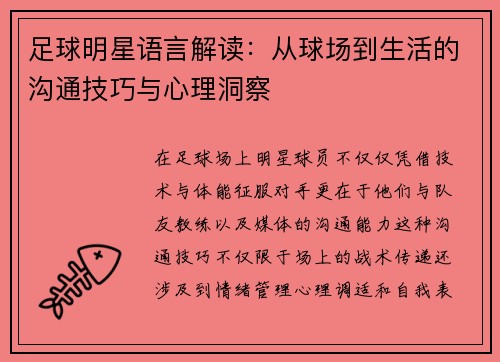 足球明星语言解读：从球场到生活的沟通技巧与心理洞察