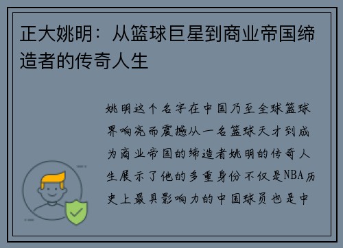 正大姚明：从篮球巨星到商业帝国缔造者的传奇人生