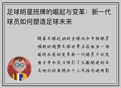 足球明星班牌的崛起与变革：新一代球员如何塑造足球未来