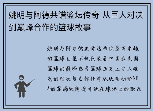 姚明与阿德共谱篮坛传奇 从巨人对决到巅峰合作的篮球故事
