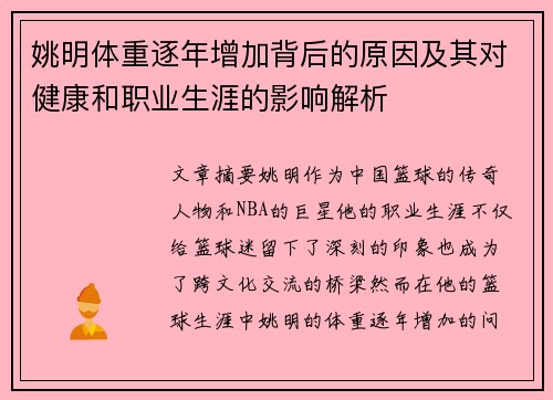 姚明体重逐年增加背后的原因及其对健康和职业生涯的影响解析