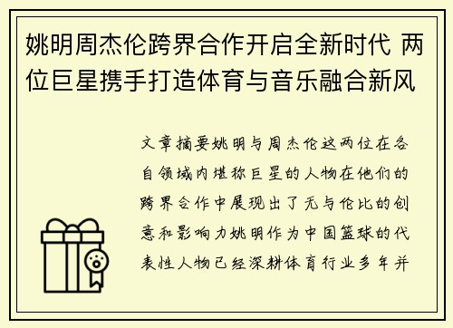 姚明周杰伦跨界合作开启全新时代 两位巨星携手打造体育与音乐融合新风潮