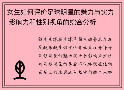 女生如何评价足球明星的魅力与实力 影响力和性别视角的综合分析