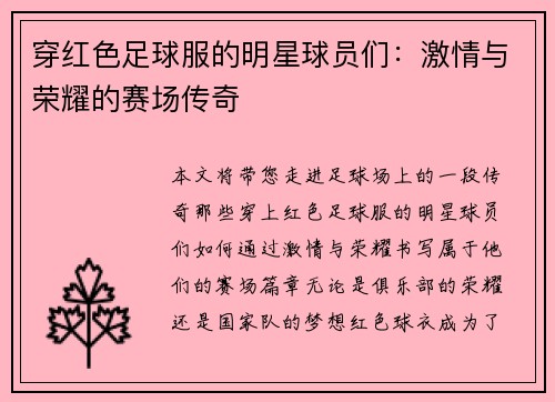穿红色足球服的明星球员们：激情与荣耀的赛场传奇
