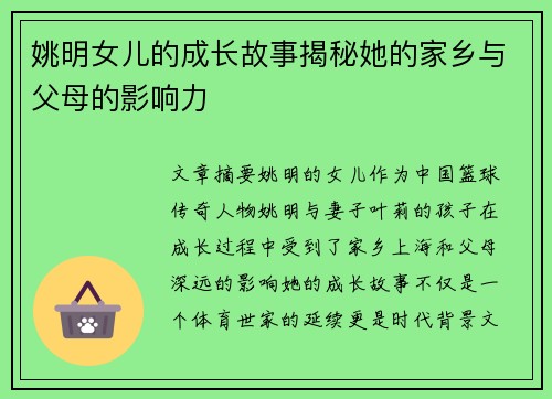 姚明女儿的成长故事揭秘她的家乡与父母的影响力