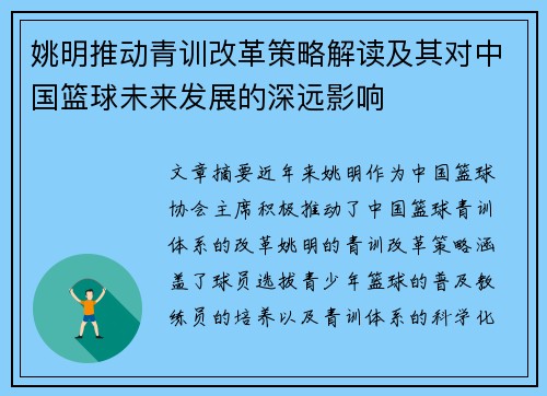 姚明推动青训改革策略解读及其对中国篮球未来发展的深远影响