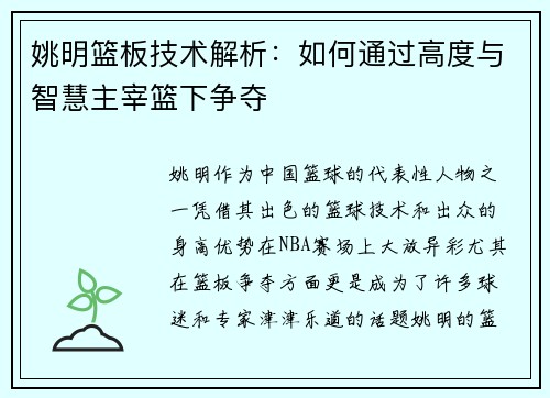 姚明篮板技术解析：如何通过高度与智慧主宰篮下争夺